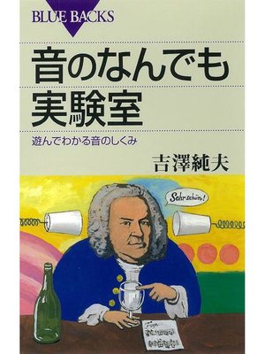 cover image of 音のなんでも実験室 遊んでわかる音のしくみ